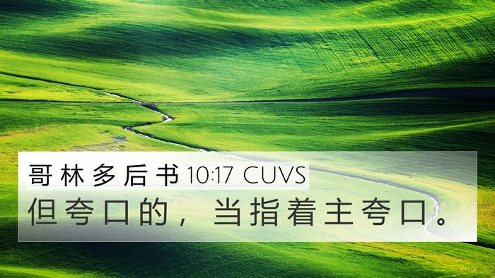 哥 林 多 后 书 10:17 CUVS Bible Verse Image