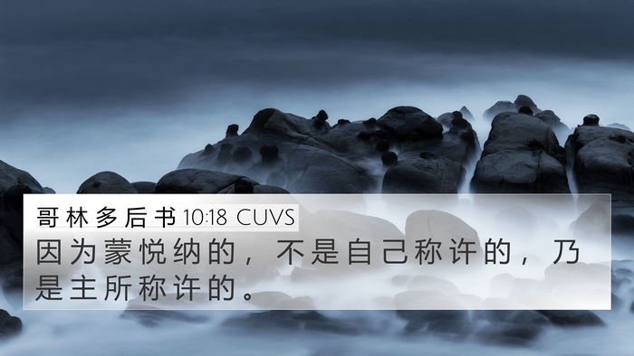 哥 林 多 后 书 10:18 CUVS Bible Verse Image