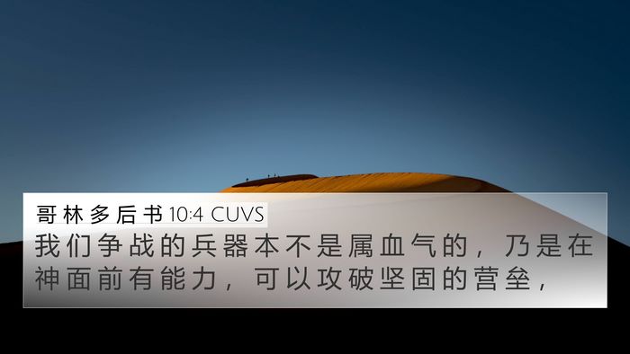 哥 林 多 后 书 10:4 CUVS Bible Verse Image