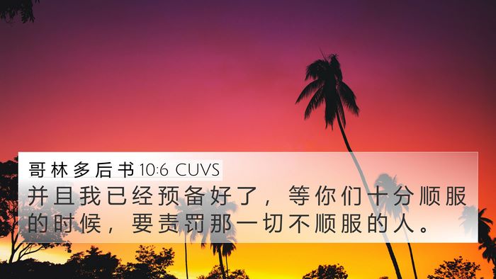 哥 林 多 后 书 10:6 CUVS Bible Verse Image