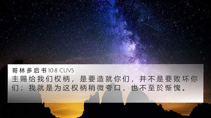 哥 林 多 后 书 10:8 CUVS Bible Verse Image