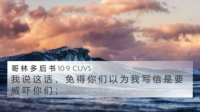 哥 林 多 后 书 10:9 CUVS 4K Wallpaper - 我 说 这 话 ， 免 得 你 们 以 为 我 - 4K Wallpaper Bible Verse