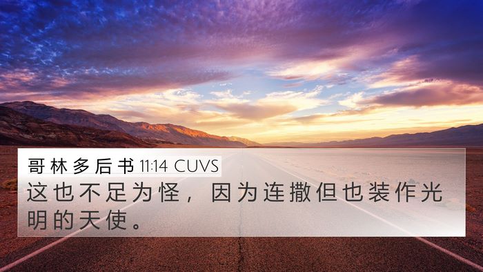 哥 林 多 后 书 11:14 CUVS Bible Verse Image