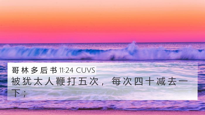 哥 林 多 后 书 11:24 CUVS 4K Wallpaper - 被 犹 太 人 鞭 打 五 次 ， 每 次 四 - 4K Wallpaper Bible Verse