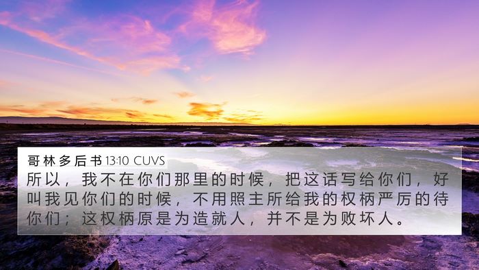哥 林 多 后 书 13:10 CUVS Bible Verse Image