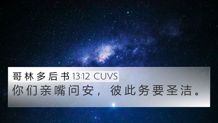 哥 林 多 后 书 13:12 CUVS Bible Verse Image