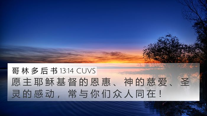 哥 林 多 后 书 13:14 CUVS Bible Verse Image