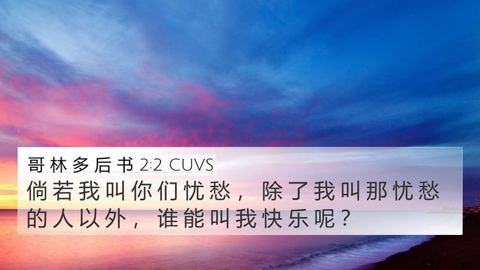 哥 林 多 后 书 2:2 CUVS 4K Wallpaper - 倘 若 我 叫 你 们 忧 愁 ， 除 了 我 - 4K Wallpaper Bible Verse