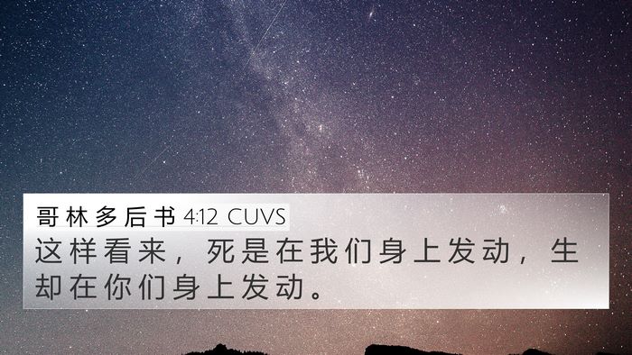 哥 林 多 后 书 4:12 CUVS 4K Wallpaper - 这 样 看 来 ， 死 是 在 我 们 身 上 - 4K Wallpaper Bible Verse