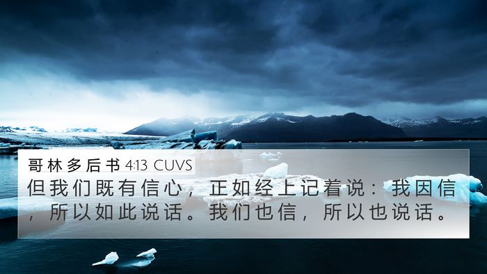 哥 林 多 后 书 4:13 CUVS Bible Verse Image