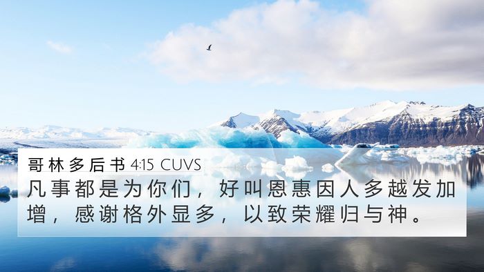 哥 林 多 后 书 4:15 CUVS Bible Verse Image