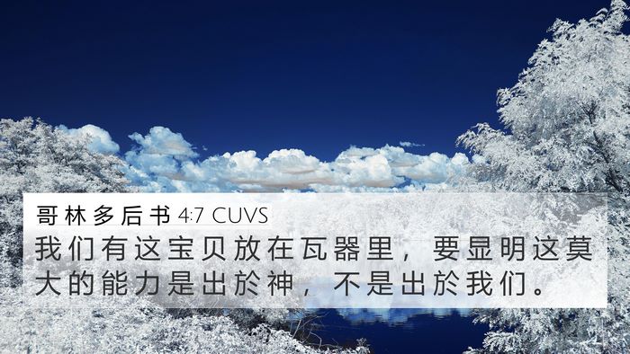哥 林 多 后 书 4:7 CUVS Bible Verse Image
