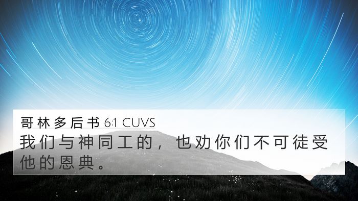 哥 林 多 后 书 6:1 CUVS Bible Verse Image