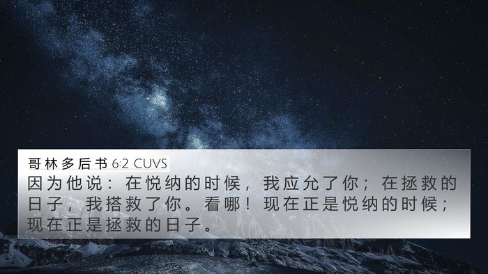 哥 林 多 后 书 6:2 CUVS Bible Verse Image