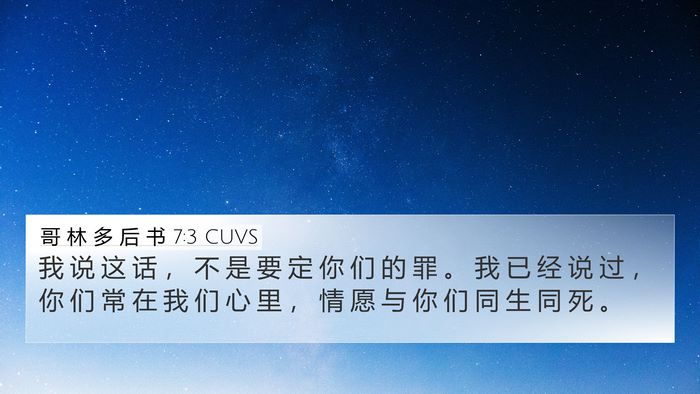 哥 林 多 后 书 7:3 CUVS Bible Verse Image
