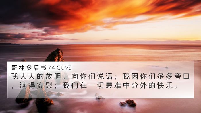 哥 林 多 后 书 7:4 CUVS 4K Wallpaper - 我 大 大 的 放 胆 ， 向 你 们 说 话 - 4K Wallpaper Bible Verse