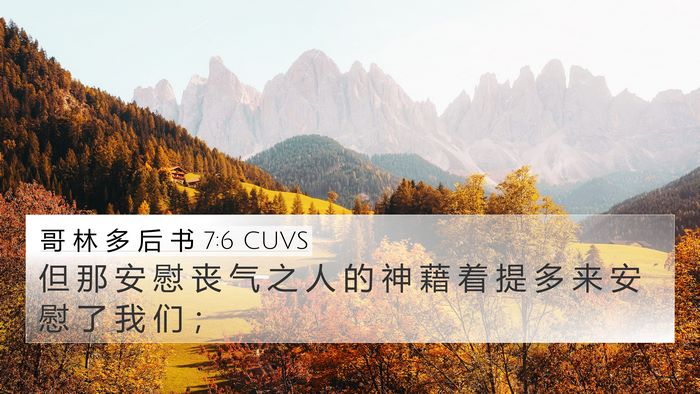 哥 林 多 后 书 7:6 CUVS Bible Verse Image