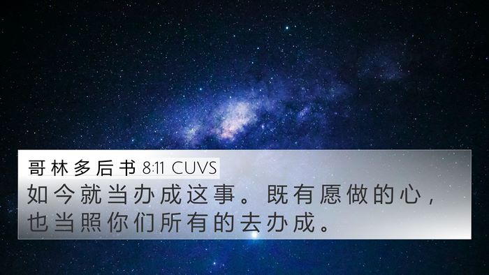 哥 林 多 后 书 8:11 CUVS 4K Wallpaper - 如 今 就 当 办 成 这 事 。 既 有 愿 - 4K Wallpaper Bible Verse