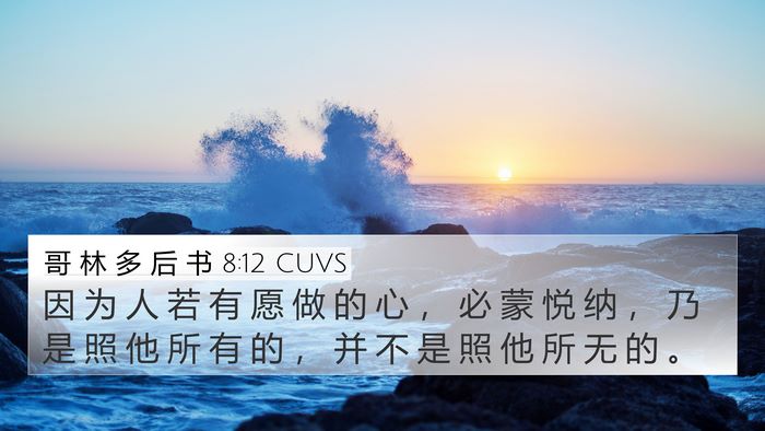 哥 林 多 后 书 8:12 CUVS Bible Verse Image