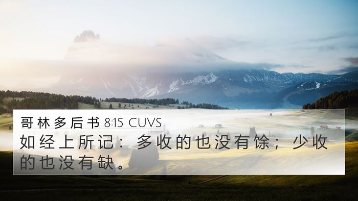 哥 林 多 后 书 8:15 CUVS 4K Wallpaper - 如 经 上 所 记 ： 多 收 的 也 没 有 - 4K Wallpaper Bible Verse