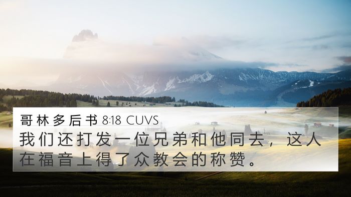 哥 林 多 后 书 8:18 CUVS Bible Verse Image