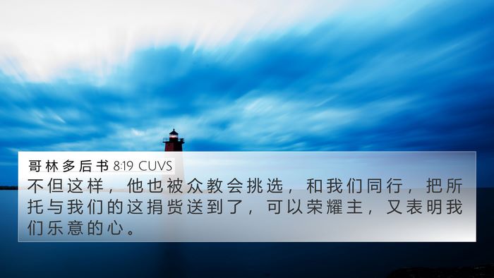 哥 林 多 后 书 8:19 CUVS Bible Verse Image
