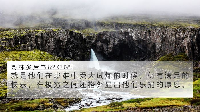 哥 林 多 后 书 8:2 CUVS Bible Verse Image