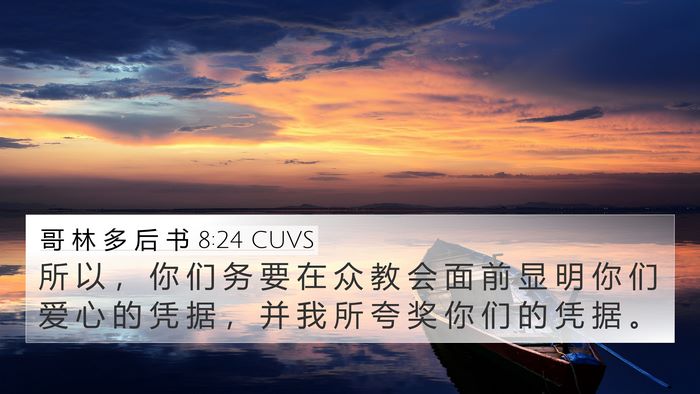 哥 林 多 后 书 8:24 CUVS Bible Verse Image