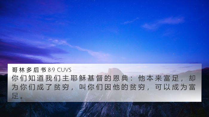 哥 林 多 后 书 8:9 CUVS Bible Verse Image
