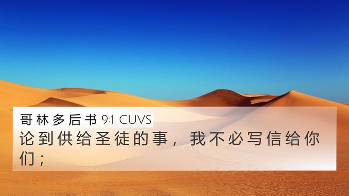 哥 林 多 后 书 9:1 CUVS Bible Verse Image