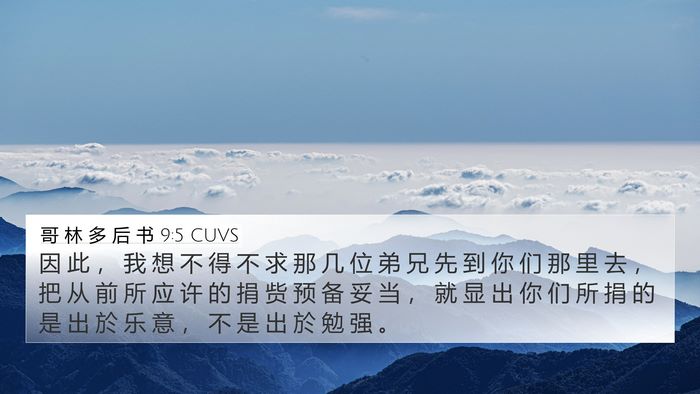 哥 林 多 后 书 9:5 CUVS Bible Verse Image