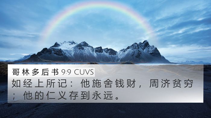 哥 林 多 后 书 9:9 CUVS 4K Wallpaper - 如 经 上 所 记 ： 他 施 舍 钱 财 ， - 4K Wallpaper Bible Verse