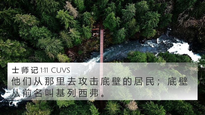 士 师 记 1:11 CUVS Bible Verse Image