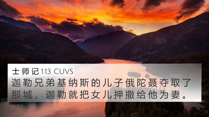 士 师 记 1:13 CUVS Bible Verse Image