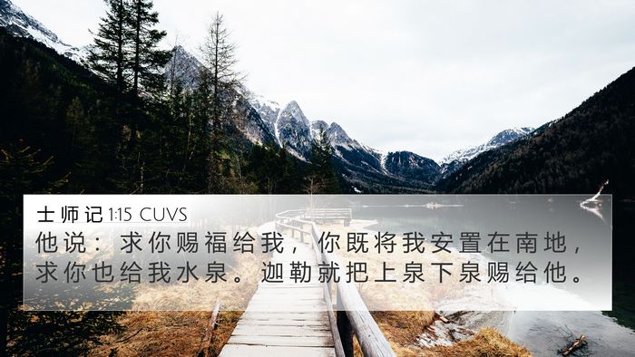 士 师 记 1:15 CUVS Bible Verse Image