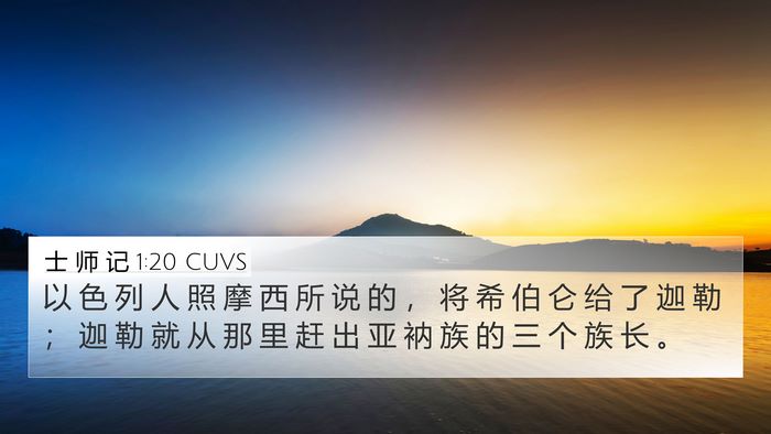 士 师 记 1:20 CUVS Bible Verse Image