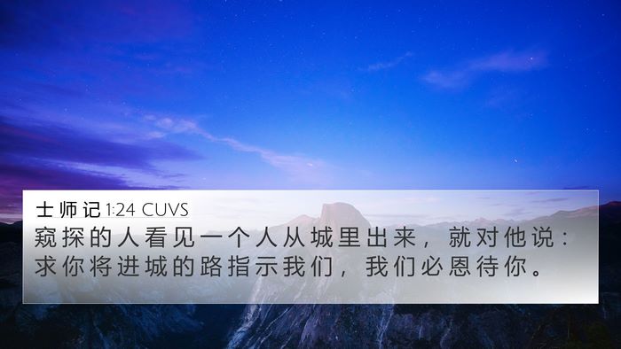 士 师 记 1:24 CUVS Bible Verse Image