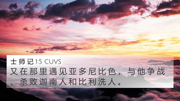 士 师 记 1:5 CUVS 4K Wallpaper - 又 在 那 里 遇 见 亚 多 尼 比 色 ， - 4K Wallpaper Bible Verse