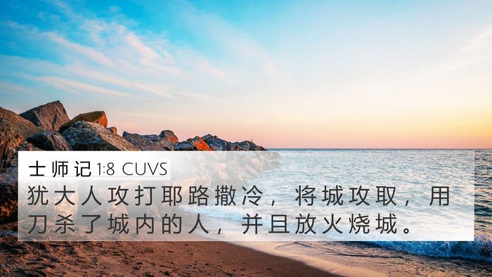 士 师 记 1:8 CUVS Bible Verse Image