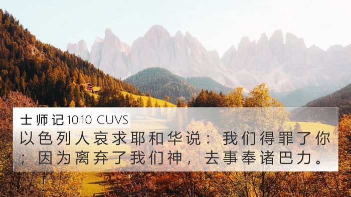士 师 记 10:10 CUVS Bible Verse Image