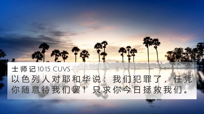 士 师 记 10:15 CUVS Bible Verse Image