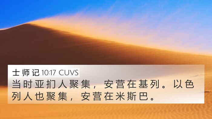 士 师 记 10:17 CUVS 4K Wallpaper - 当 时 亚 扪 人 聚 集 ， 安 营 在 基 - 4K Wallpaper Bible Verse