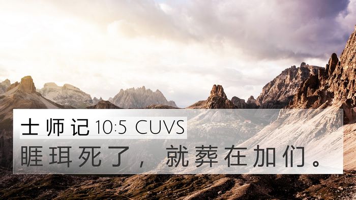 士 师 记 10:5 CUVS 4K Wallpaper - 睚 珥 死 了 ， 就 葬 在 加 们 - 4K Wallpaper Bible Verse