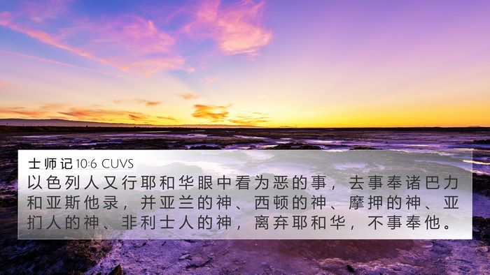 士 师 记 10:6 CUVS Bible Verse Image