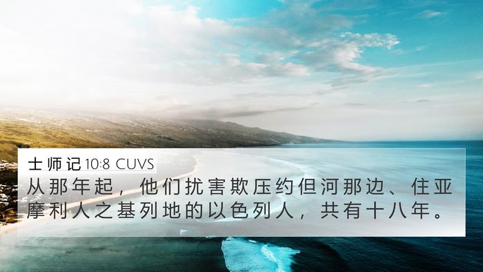 士 师 记 10:8 CUVS Bible Verse Image