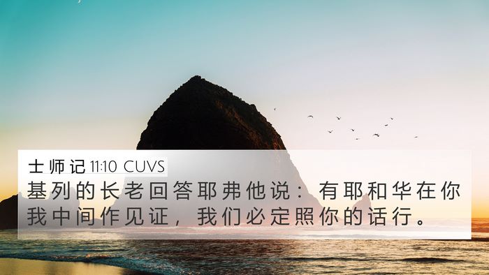 士 师 记 11:10 CUVS Bible Verse Image