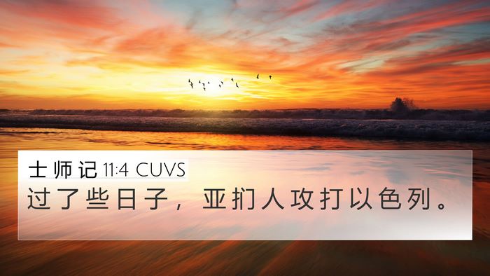 士 师 记 11:4 CUVS Bible Verse Image