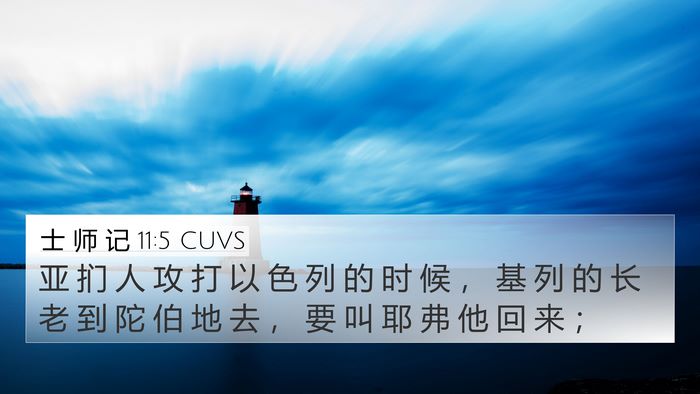 士 师 记 11:5 CUVS Bible Verse Image