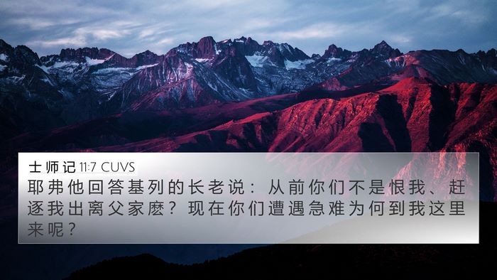 士 师 记 11:7 CUVS 4K Wallpaper - 耶 弗 他 回 答 基 列 的 长 老 说 ： - 4K Wallpaper Bible Verse