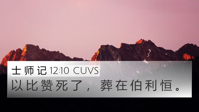士 师 记 12:10 CUVS 4K Wallpaper - 以 比 赞 死 了 ， 葬 在 伯 利 恒 - 4K Wallpaper Bible Verse